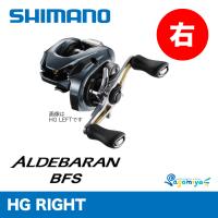 シマノ 22 アルデバラン BFS HG RIGHT | フィッシング相模屋Yahoo!店