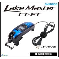 シマノ レイクマスターCT-ET ブルーブラック GR （外部電源仕様）の