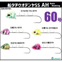 ダイワ 船タチウオテンヤSS AH（Auto Hooking） 60号 | フィッシング相模屋Yahoo!店