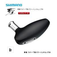 シマノ 夢屋 ラバーT型パワーハンドルノブM / shimano | フィッシング釣人館 Yahoo!店