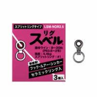 富士工業 リグスベル LSM-NOR2.5 スプリットリングタイプ (サルカン) ゆうパケット可 | フィッシング遊web店