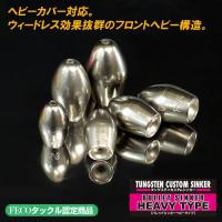 ジャッカル タングステン カスタムシンカー バレットヘビー 56.0g (2oz) 1個入 ゆうパケット可 | フィッシング遊web店