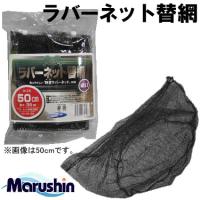 マルシン漁具 ラバーネット替網 細目 60cm (玉網 タモ網 ランディングネット 替え網) | フィッシング遊web店