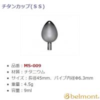 ベルモント チタンカップ SS MS-009 (手作りその他) | フィッシング遊web店