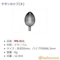 ベルモント チタンカップ S MS-011 (手作りその他) | フィッシング遊web店