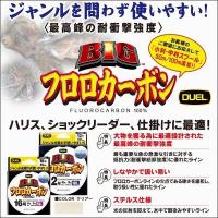 DUEL BIG フロロカーボン 船ハリス 8号30LB 50m H3832 デュエル ヨーヅリ 日本製 国産 漁業者用 ビッグ フロロカーボン ハリス ショックリーダー ライン | フィッシングケーズ2