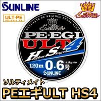 サンライン ソルティメイト PE EGI(エギ) ULT HS4 1号 180m 国産PEライン | フィッシングケーズ2