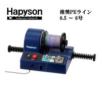 ハピソン 電動ラインワインダー YH-800 Hapyson 山田電器工業 フィッシング用品 糸巻機 釣具 磯釣り 鮎釣り 船釣り ルアー | フィッシングケーズ2