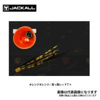 ジャッカル 鉛式 ビンビン玉 スライド 45g オレンジオレンジ/真っ黒レッドT＋ | フィッシングマックス