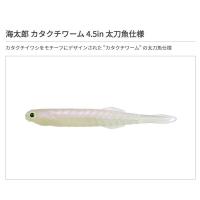 一誠 海太郎 カタクチワーム 4.5インチ 太刀魚仕様 #050 ケイムラグロー | フィッシングマックス