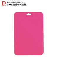 パール金属 Colors 食器洗い乾燥機対応まな板&lt;大&gt;(ピンク) C-1312 | フィッシングマックス