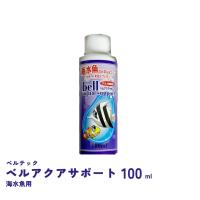 ベルアクアサポート 海水魚用 100ml　高性能カルキ抜き　ベルテックジャパン | フィッシュジャパン
