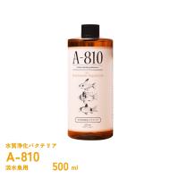 A-810 淡水魚用　純生バクテリア　500ml　日本プロジェクトバイオ | フィッシュジャパン