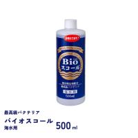 バイオスコール　海水用　500ml　バクテリア　ベルテックジャパン　Bioスコール | フィッシュジャパン