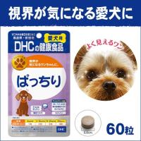 DHC(ディーエイチシー) ぱっちり 60粒 愛犬用[犬用サプリメント] | ペットガーデン紀三井寺 ヤフー店