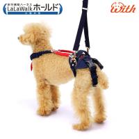 歩行補助ハーネス LaLaWalk ホールド小型犬用 チェックカーニバル[チェック 紺×赤] 2TE0102-85 メーカー直送のため後払いドットコム不可 | ペットガーデン紀三井寺 ヤフー店