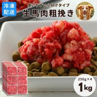 冷凍便 犬用 馬肉 生馬肉 荒挽き 小分けトレー 1kg [250g×4] ドッグフード トッピング 愛猫にも | ペットガーデン紀三井寺 ヤフー店