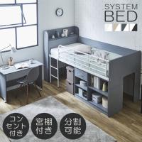 システムベッド ロータイプ システムデスク 机付き 収納 ロフトベッド 学習机 デスク付き ベッド セット 大人用 子供 分離 分割 シングルベッド