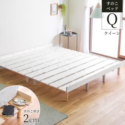 クイーンサイズベッド フレーム 幅152cmのおすすめ人気商品一覧 通販