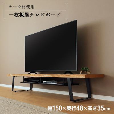 無垢材 一枚板テレビボード(家具、インテリア用品)の商品一覧 無垢材 一枚板テレビボード(家具、インテリア用品)の商品一覧