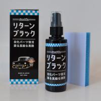 さるぴか リターンブラック / リブラック 未塗装樹脂 樹脂 復活 50ml | フィアット・アバルト専門 FJ FACTORY