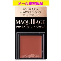 資生堂 マキアージュ ドラマティックリップカラー(マット) BR733 マロンムース 0.8g メール便対応品 | フジドラッグ