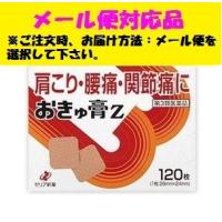 おきゅ膏Ｚ 120枚 第3類医薬品 ゼリア新薬　メール便対応品 | フジドラッグ