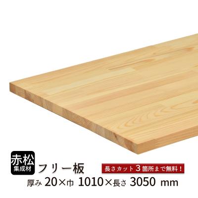 赤松集成材のおすすめ人気商品一覧 通販 - Yahoo!ショッピング