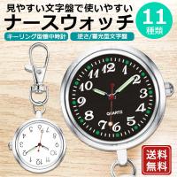 ナースウォッチ 懐中時計 ナース 時計 電池交換 逆さ時計 文字盤 かわいい おしゃれ 看護師 保育士 介護士 | エフケーストア