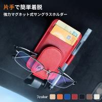サングラスホルダー 車 マグネット メガネ レザー カードケース ペン収納 磁石 おしゃれ かわいい サンバイザーメガネ