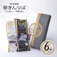 日昇堂　葵きんつば　つぶあん・ごまあん　6個入り [栃木県産品　日光市] 