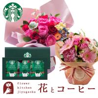花とコーヒーのセット 本バラスタンディングブーケとスターバックスコーヒーギフトセット 花 Rsbq Fksw 033 Flowerkitchen Jiyugaoka 通販 Yahoo ショッピング