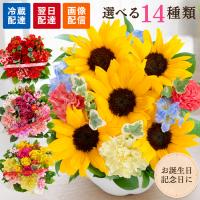 花 誕生日 選べる季節のアレンジメント ひまわり フラワーアレンジ 花束 ブーケ ギフト アレンジメント 生花 お花 バラ お祝い 画像配信 クール便対応 FKAA