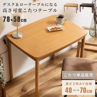 一人用こたつ(こたつテーブル)の商品一覧|こたつ | 家具 一人用こたつ(こたつテーブル)の商品一覧|こたつ | 家具