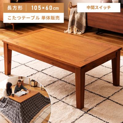 東谷 こたつテーブルの商品一覧|こたつ|家具、インテリア 通販 東谷 こたつテーブルの商品一覧|こたつ|家具、インテリア 通販