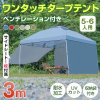 タープテント 3m 日よけテント サイドシートセット 横幕付き ワンタッチ キャンプ アウトドア ad046 