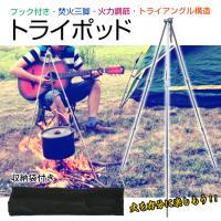 焚き火 トライポッド ソロ キャンプ 野遊び ケトル 三脚 ランタンスタンド ファイアスタンド 料理 アウトドア バーベキューコンロ 吊り下げ バイク ツーリング