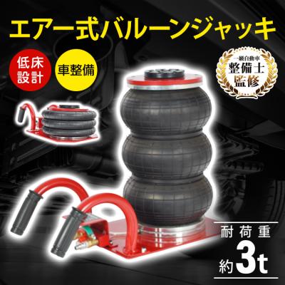 エアージャッキ3t（車、バイク、自転車）のおすすめ人気商品一覧 通販