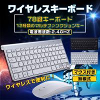 キーボード ワイヤレス マウス セット コンパクト 無線 レシーバー usb 2.4GHz 78鍵 マルチファンクションキー パソコン PC 周辺機器 mb090 