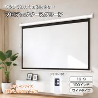 ⭐️美品⭐️ 100インチ プロジェクタースクリーン 吊下式 プロジェクタースクリーン 100インチ 16:9 電動 吊り下げ式 天吊り