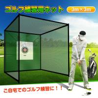 ゴルフネット 3m×3m ゴルフ練習 ネット 大型 折りたたみ 練習用 ゴルフ練習ネット 練習器具 据え置き 自宅 庭 ガレージ 野球 野球ネット 防球ネット 室内
