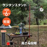 ランタンスタンド ランタンハンガー ライトスタンド ライトハンガー ポール 折りたたみ ペグ クランプ 2way ダブルフック アルミ キャンプ テーブル 地面両用