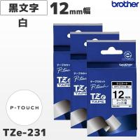 まとめ割 TZe-231 3個セット ブラザー純正 12mm幅 白ラミネートテープ 黒文字 ピータッチ | POSレジ用品 エフケイシステム
