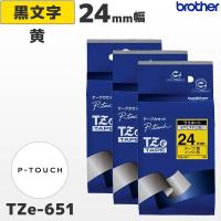 まとめ割 TZe-651 3個セット ブラザー純正 24mm幅 黄 ラミネートテープ 黒文字 ラベルライター ピータッチ | POSレジ用品 エフケイシステム