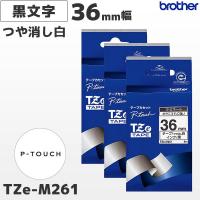 まとめ割 TZe-M261 3個セット ブラザー純正 36mm幅 つや消し白 ラミネートテープ 黒文字 ラベルライター ピータッチ | POSレジ用品 エフケイシステム