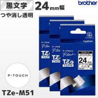 まとめ割 TZe-M51 3個セット ブラザー純正 24mm幅 つや消し透明 ラミネートテープ 黒文字 ラベルライター ピータッチ おしゃれテープ | POSレジ用品 エフケイシステム