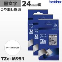 まとめ割 TZe-M951 3個セット ブラザー純正 24mm幅 つや消し銀 ラミネートテープ 黒文字 ラベルライター ピータッチ | POSレジ用品 エフケイシステム