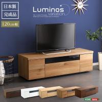 シンプルで美しいスタイリッシュなテレビ台 テレビボード 木製 幅120cm 日本製 完成品  luminos ルミノス | First Lady