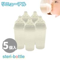 steri-bottle ステリボトル 5個入 リニューアル 使い捨て 使い捨て哺乳瓶 240ml 出産祝い 出産準備 緊急災害時 緊急時 消毒不要 | flanerBaby