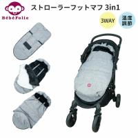 ベベフォーリエ ストローラーフットマフ 3in1 BebeFolie | flanerBaby